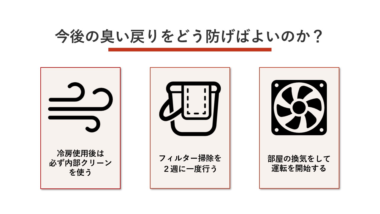 今後の臭い戻りをどう防げばよいのか？ 