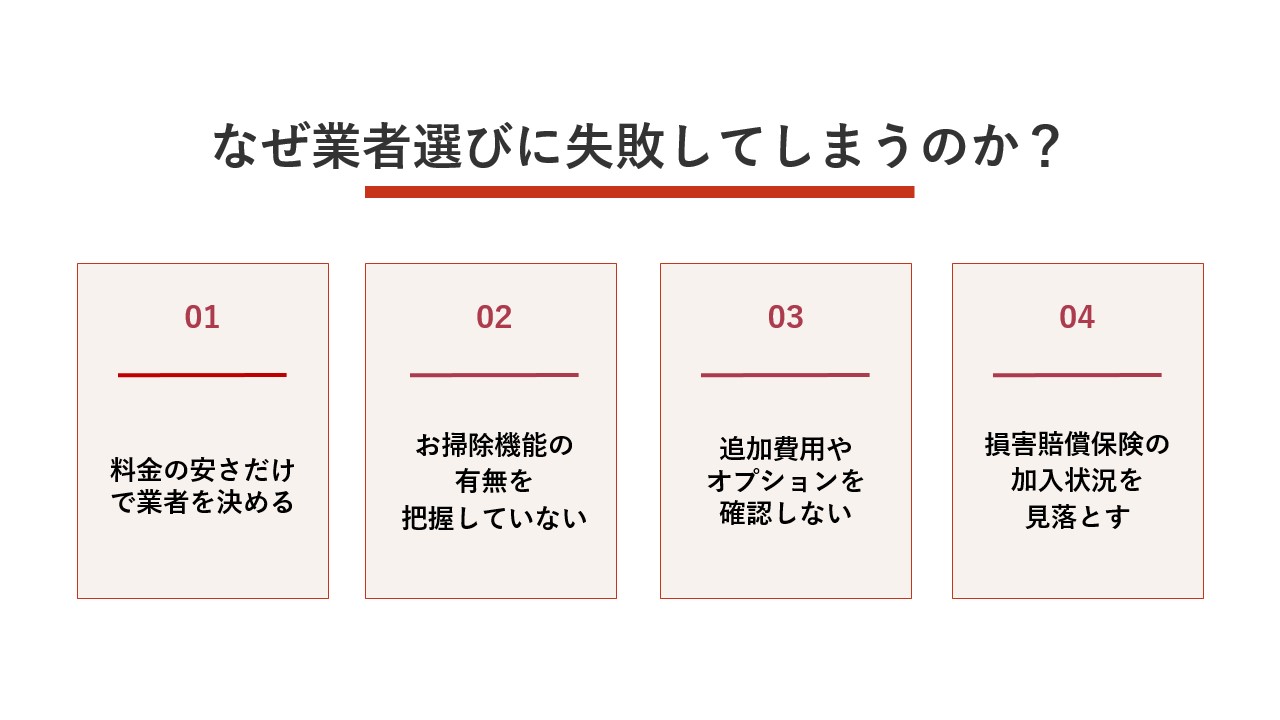 なぜ業者選びに失敗してしまうのか？