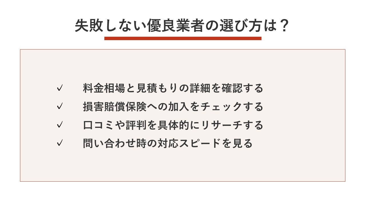 失敗しない優良業者の選び方は？