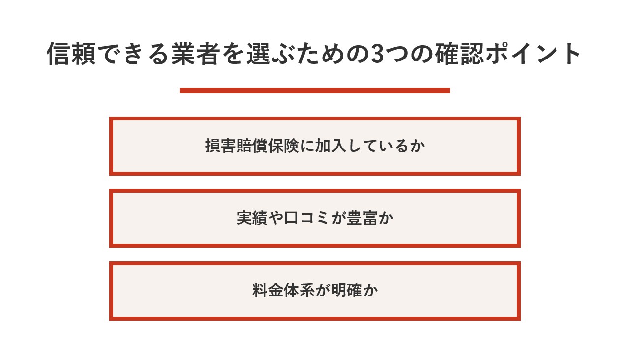 信頼できる業者を選ぶための3つの確認ポイント