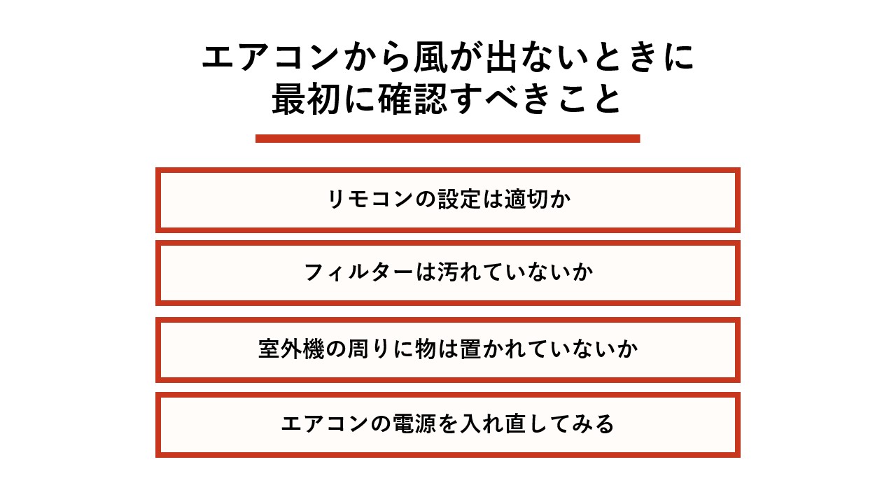 エアコンから風が出ないときに最初に確認すべきこと
