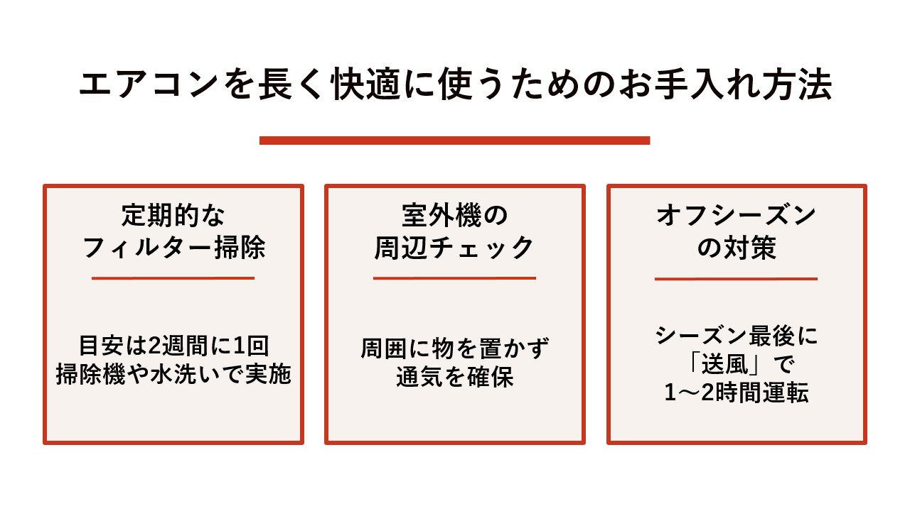 エアコンを長く快適に使うためのお手入れ方法