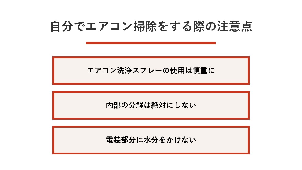 自分でエアコン掃除をする際の注意点