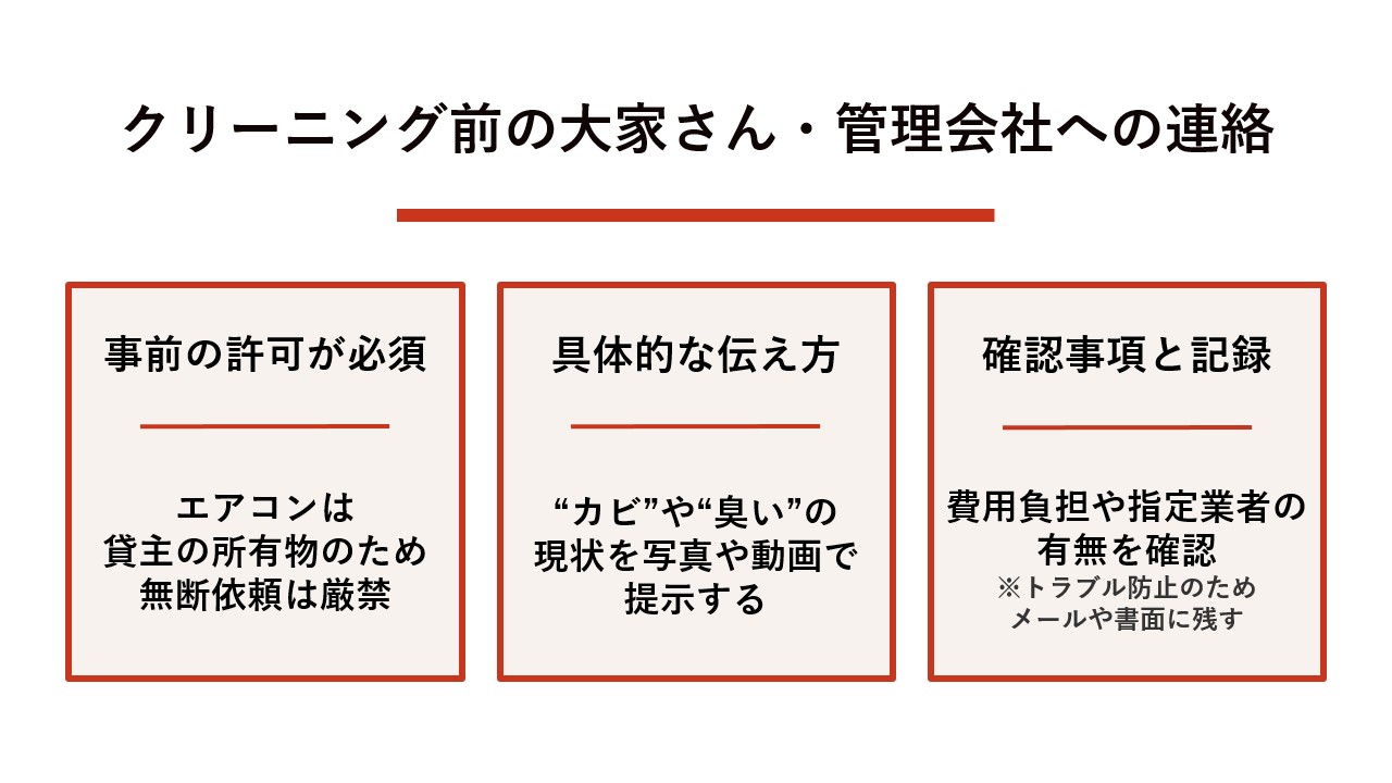 エアコンクリーニング前に大家さん・管理会社への連絡は必要？