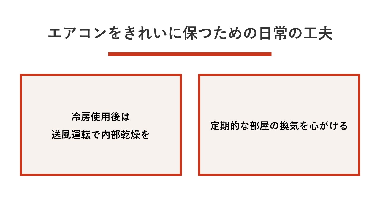 エアコンをきれいに保つための日常の工夫