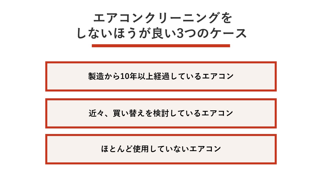 エアコンクリーニングをしないほうが良い3つのケース