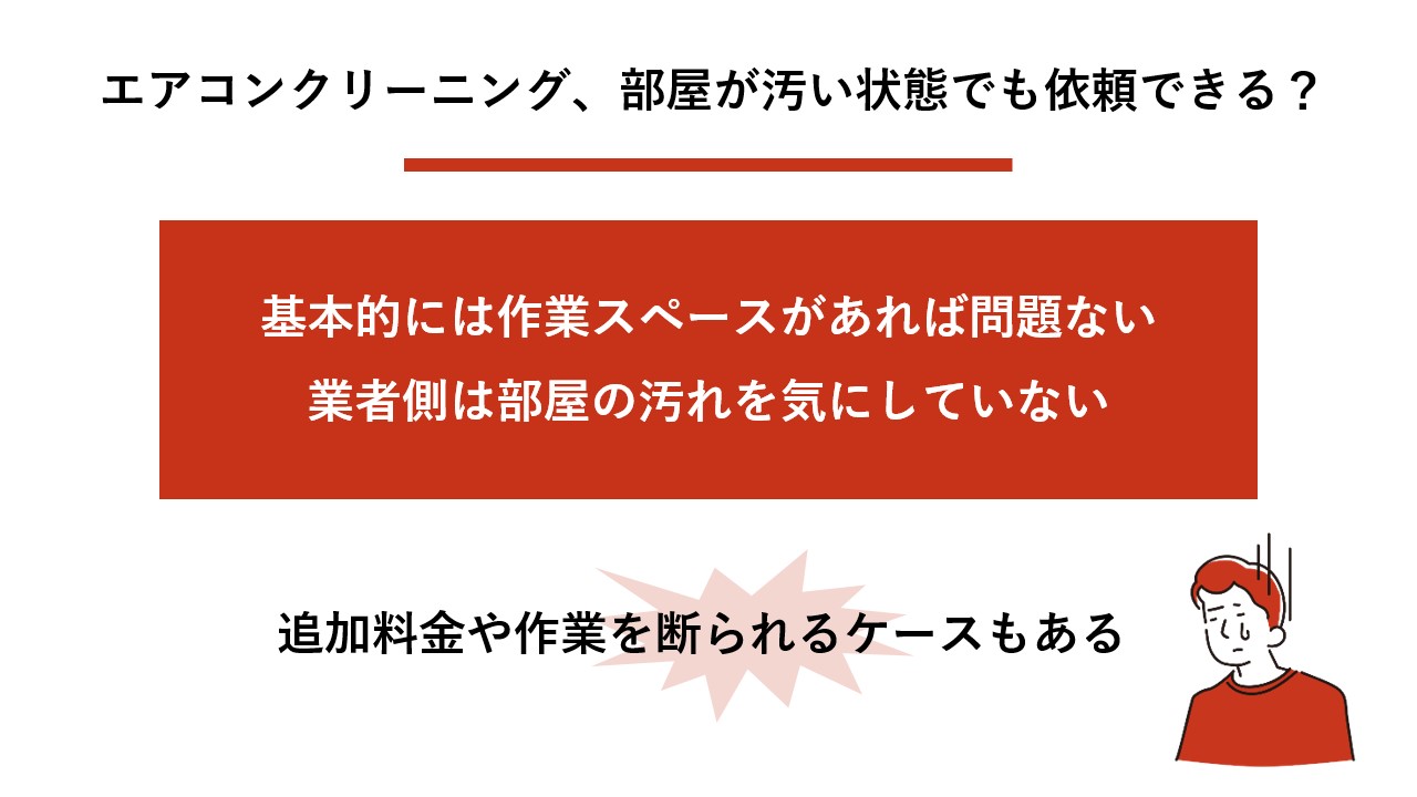 エアコンクリーニング、部屋が汚い状態でも依頼できる？