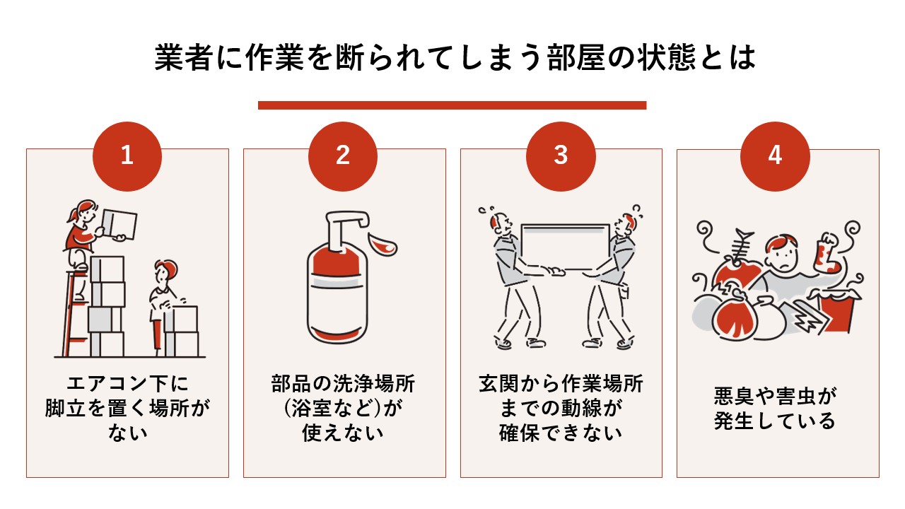 業者に作業を断られてしまう部屋の状態とは 