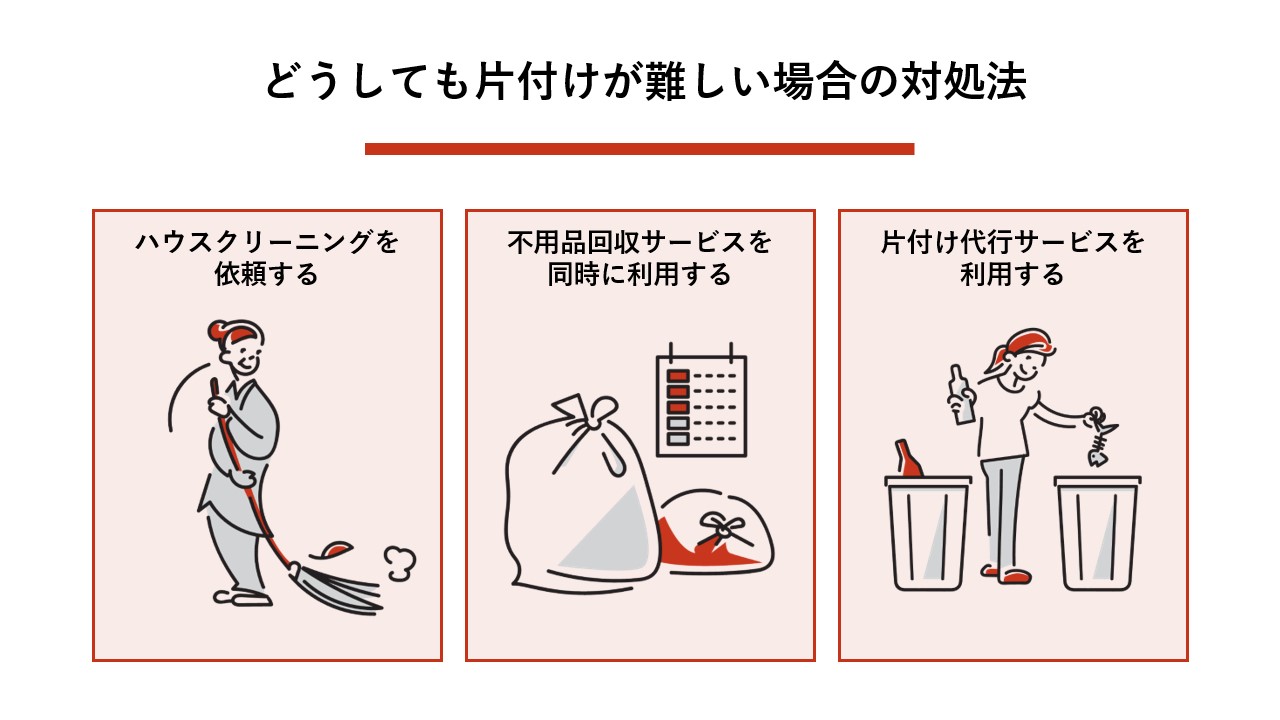 どうしても片付けが難しい場合の対処法