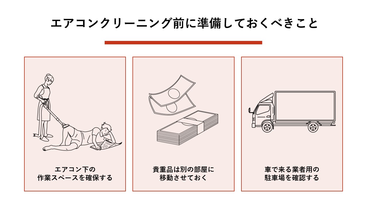 エアコンクリーニング前に準備しておくべきこと 