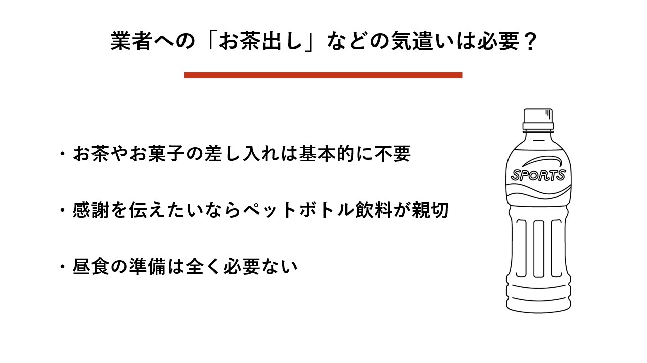 業者への「お茶出し」などの気遣いは必要？ 