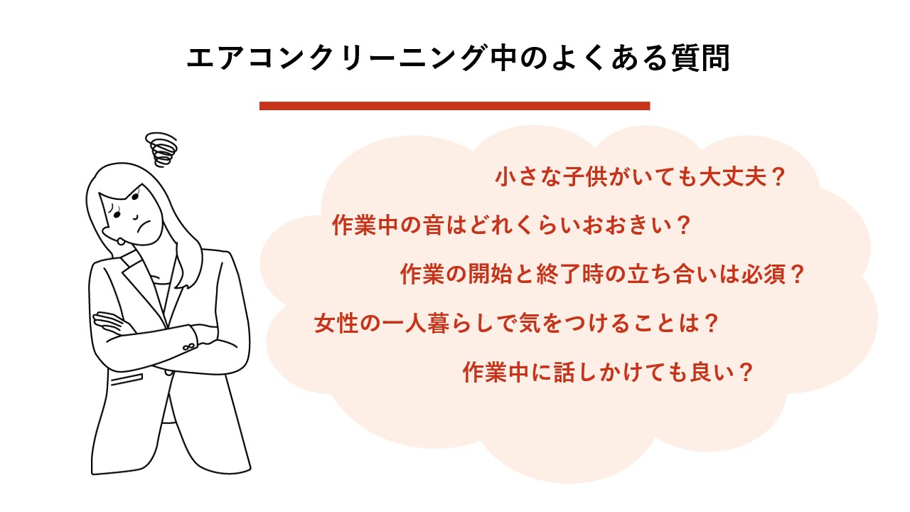 エアコンクリーニング中のよくある質問 