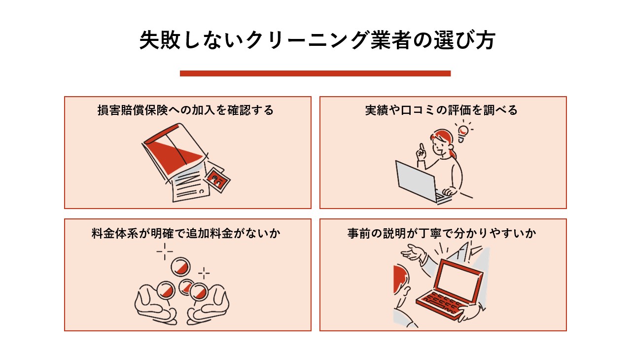 失敗しないクリーニング業者の選び方