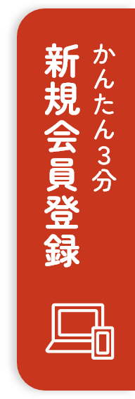 新規会員登録