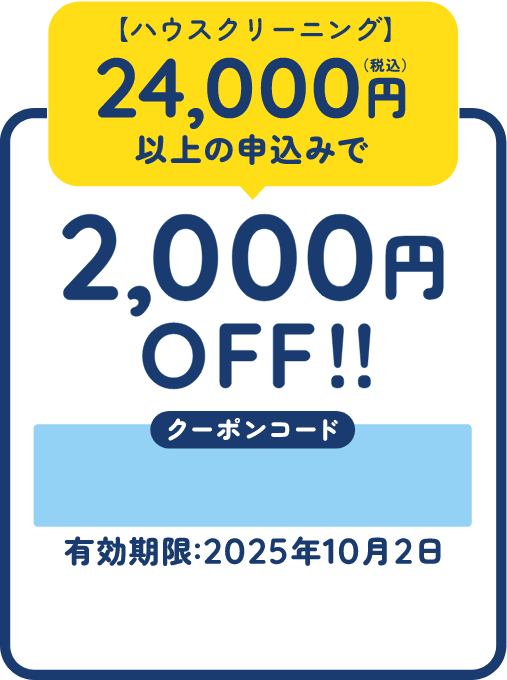 2000円OFF