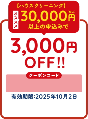 3000円OFF