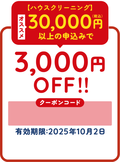 3000円OFF