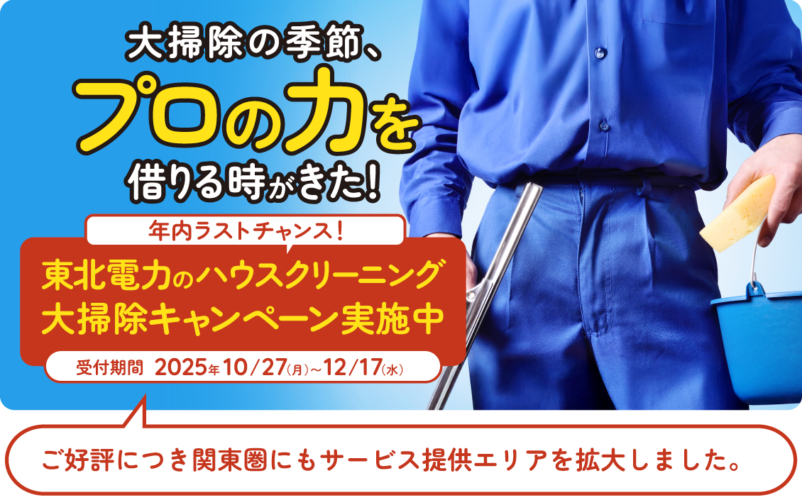 ハウスクリーニング