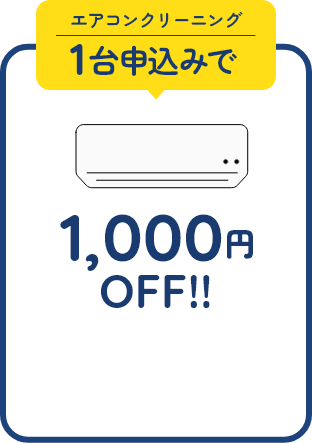 1000円OFF