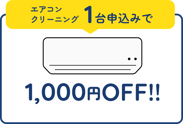 1000円OFF