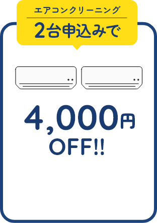 4000円OFF