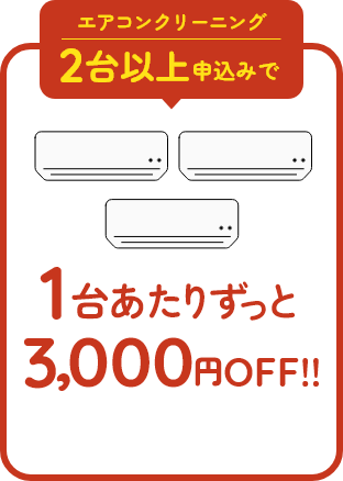 3000円OFF