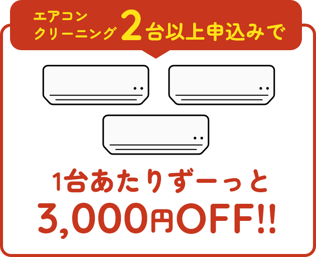3000円OFF