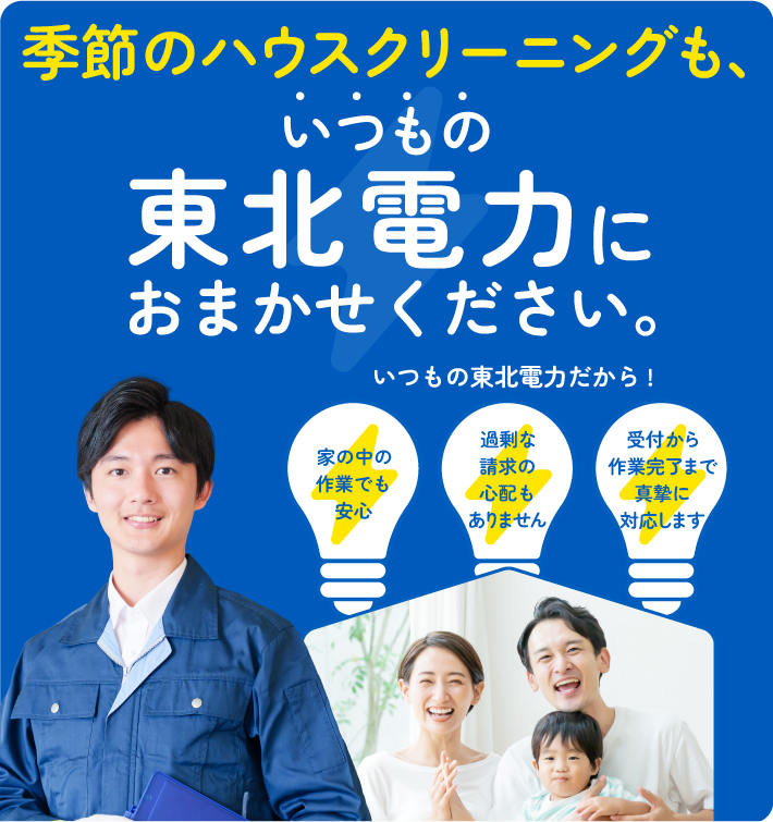 季節のハウスクリーニングも、いつもの東北電力におまかせください。