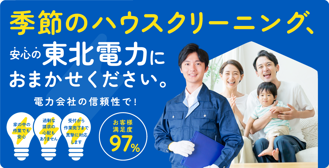 東北電力がなぜ、ハウスクリーニングを？