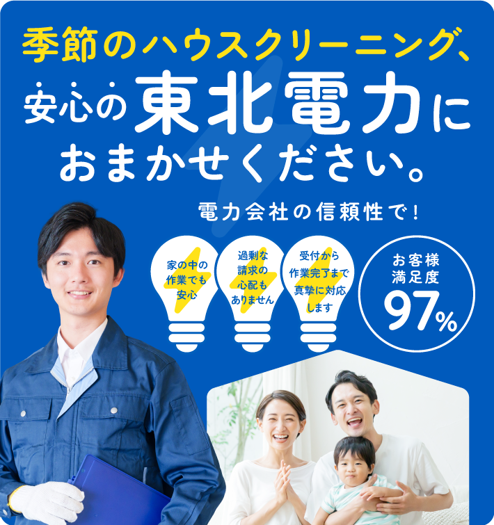 東北電力がなぜ、ハウスクリーニングを？