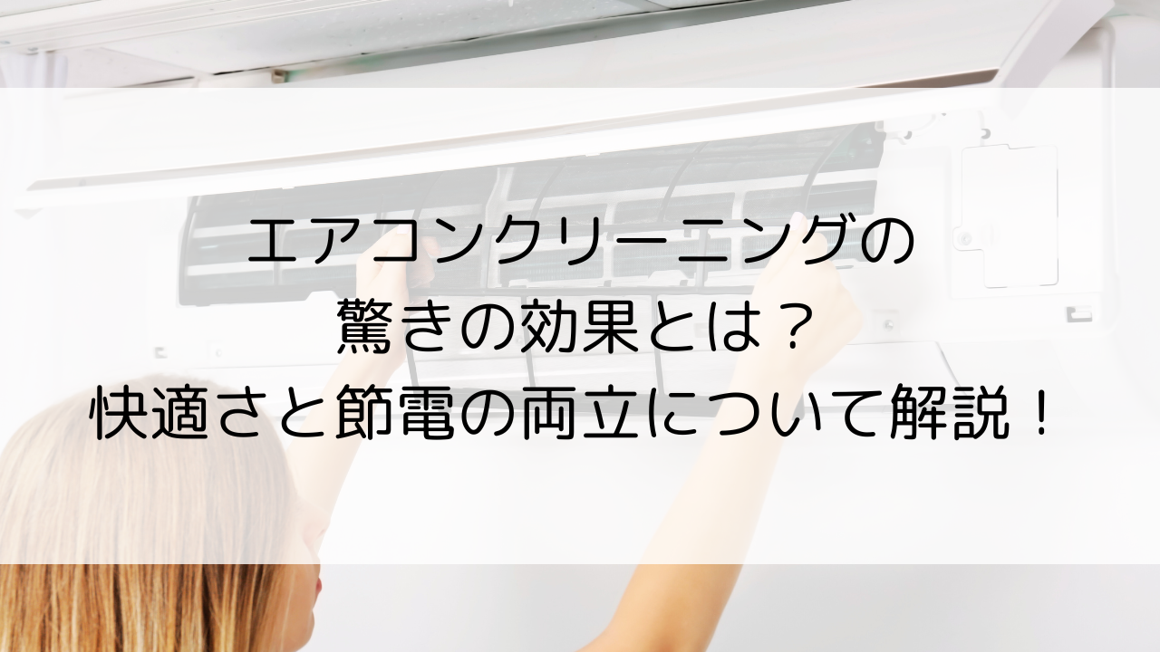 エアコンクリーニングの驚きの効果とは？快適さと節電の両立について解説！
