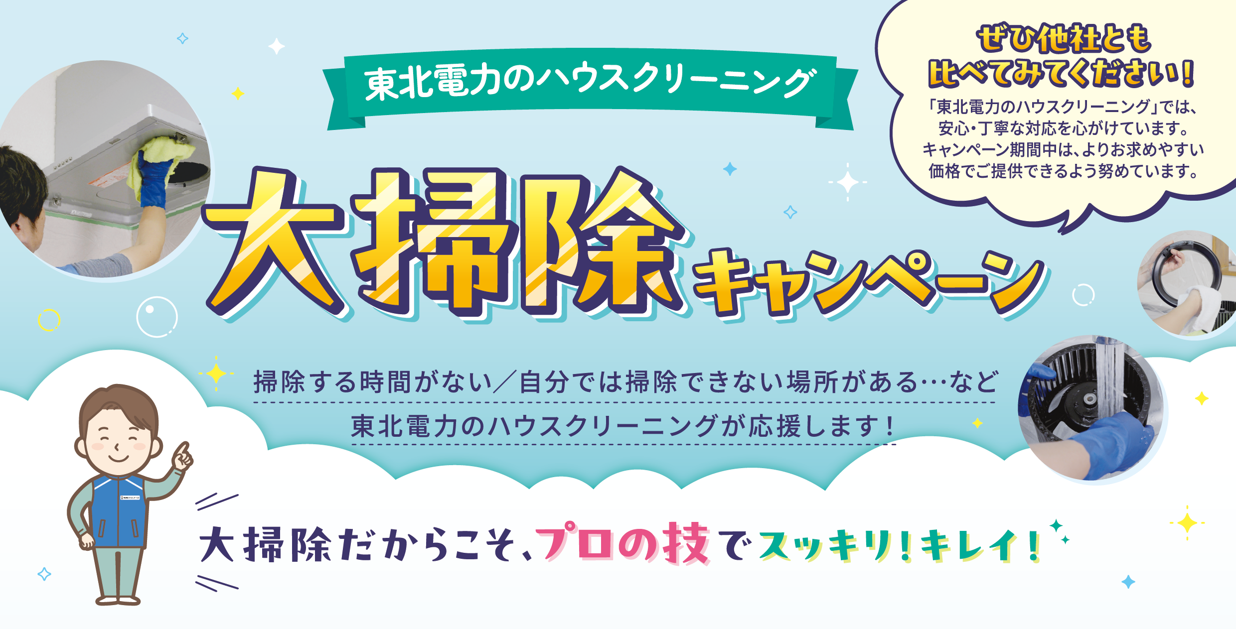 ハウスクリーニング