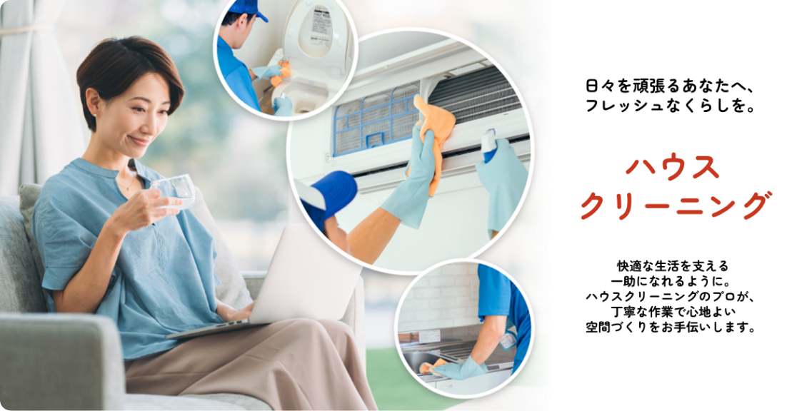 ハウスクリーニング