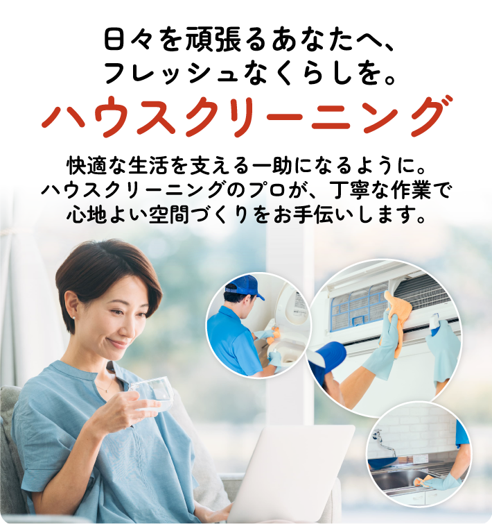 ハウスクリーニング
