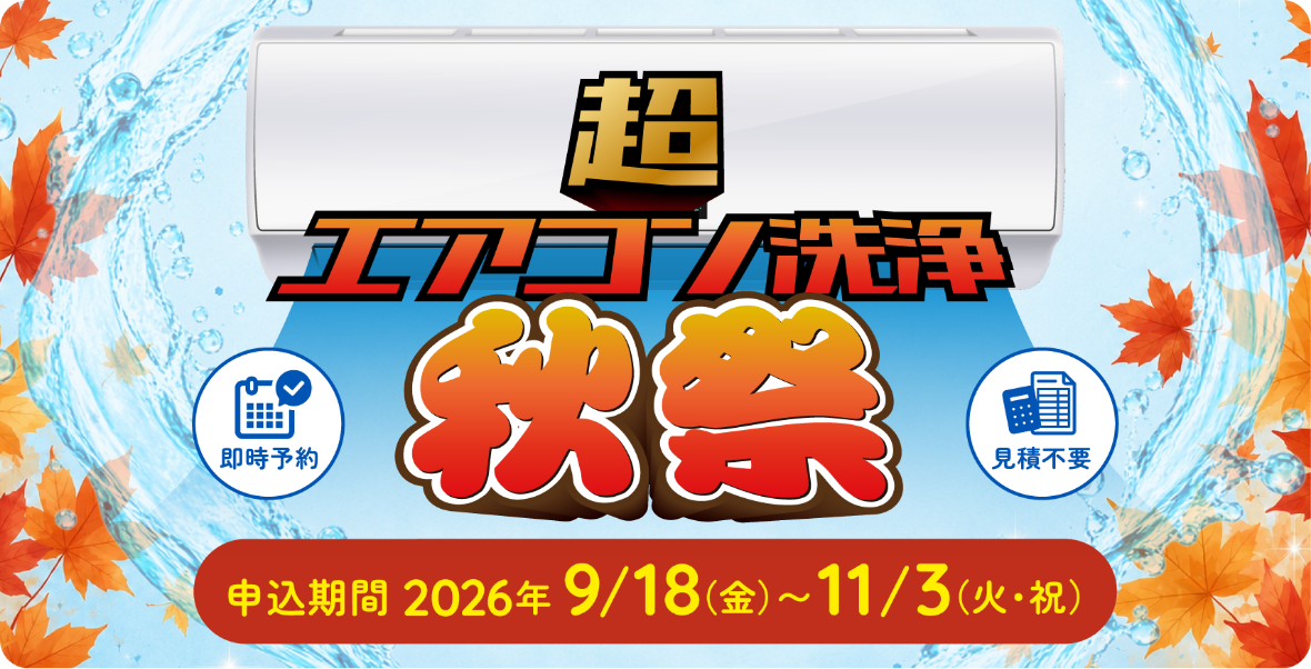 超エアコン洗浄秋祭