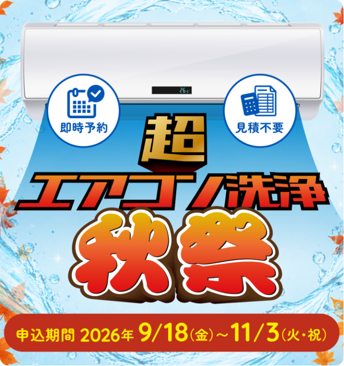 超エアコン洗浄秋祭