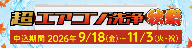 超エアコン洗浄秋祭