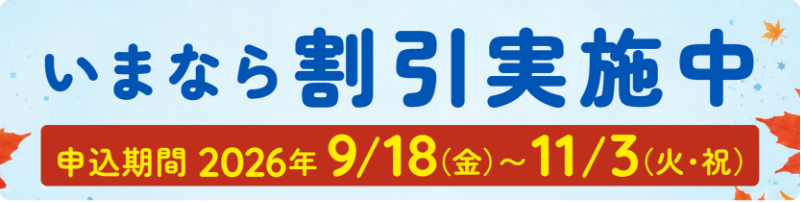 いまなら割引実施中