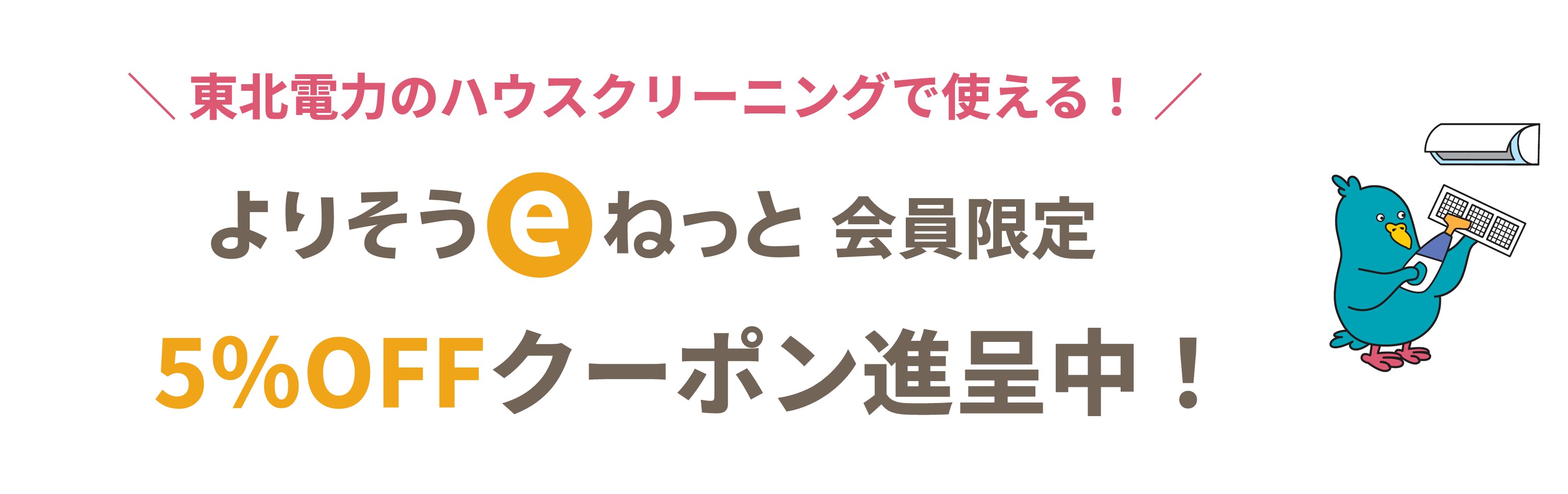 よりそうｅねっと会員限定クーポン