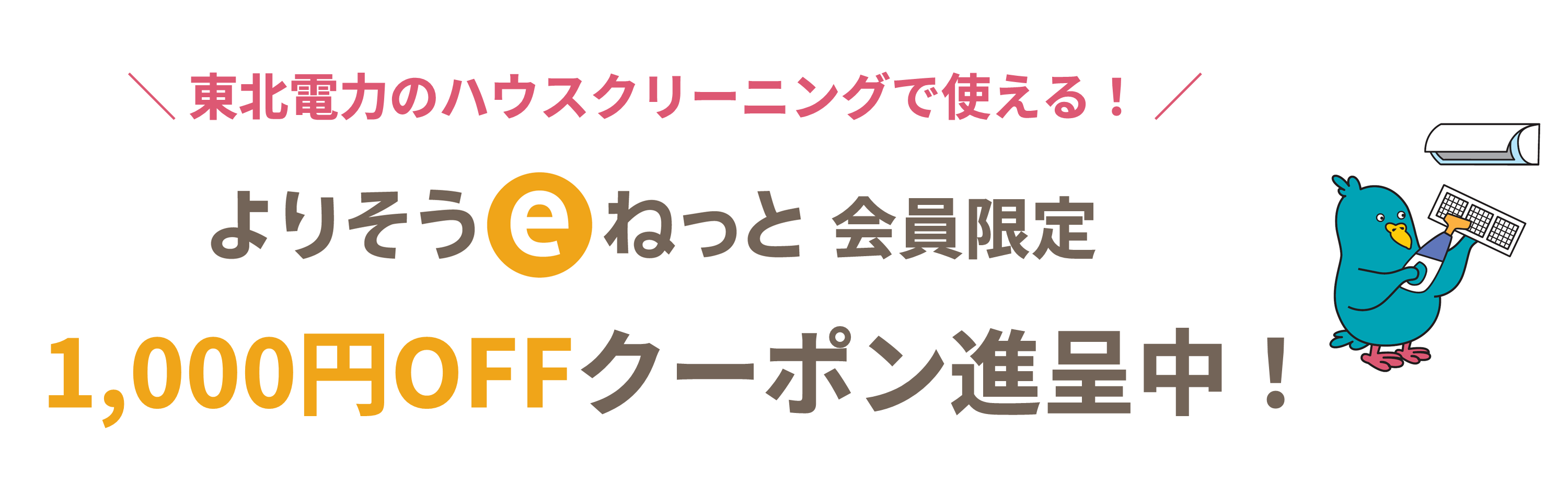よりそうｅねっと会員限定クーポン