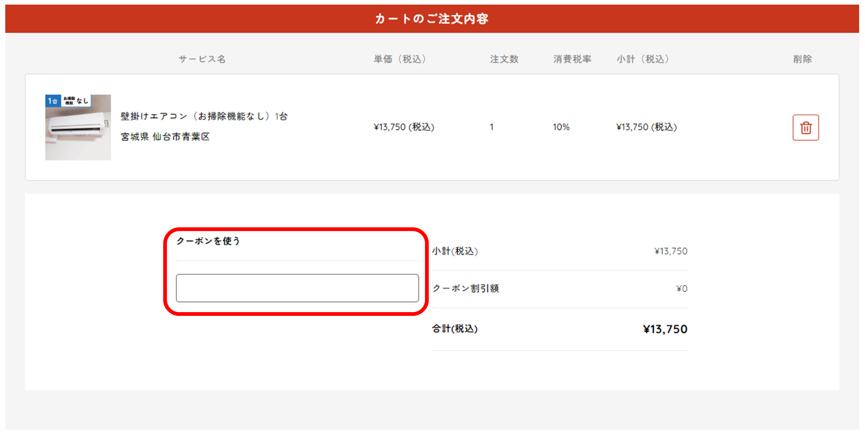 クーポンコードの使用方法